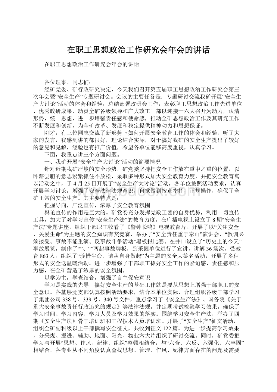 在职工思想政治工作研究会年会的讲话.docx_第1页