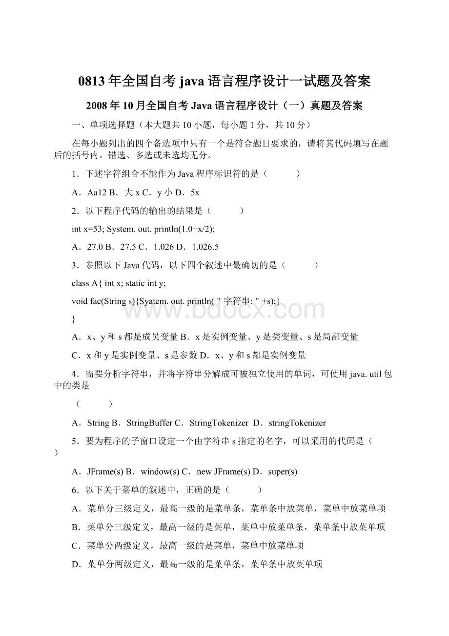 0813年全国自考java语言程序设计一试题及答案.docx