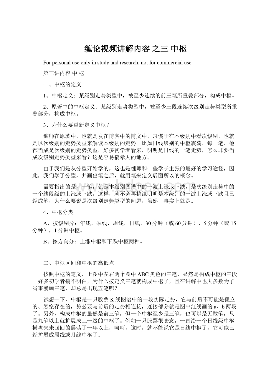 缠论视频讲解内容 之三 中枢Word格式文档下载.docx