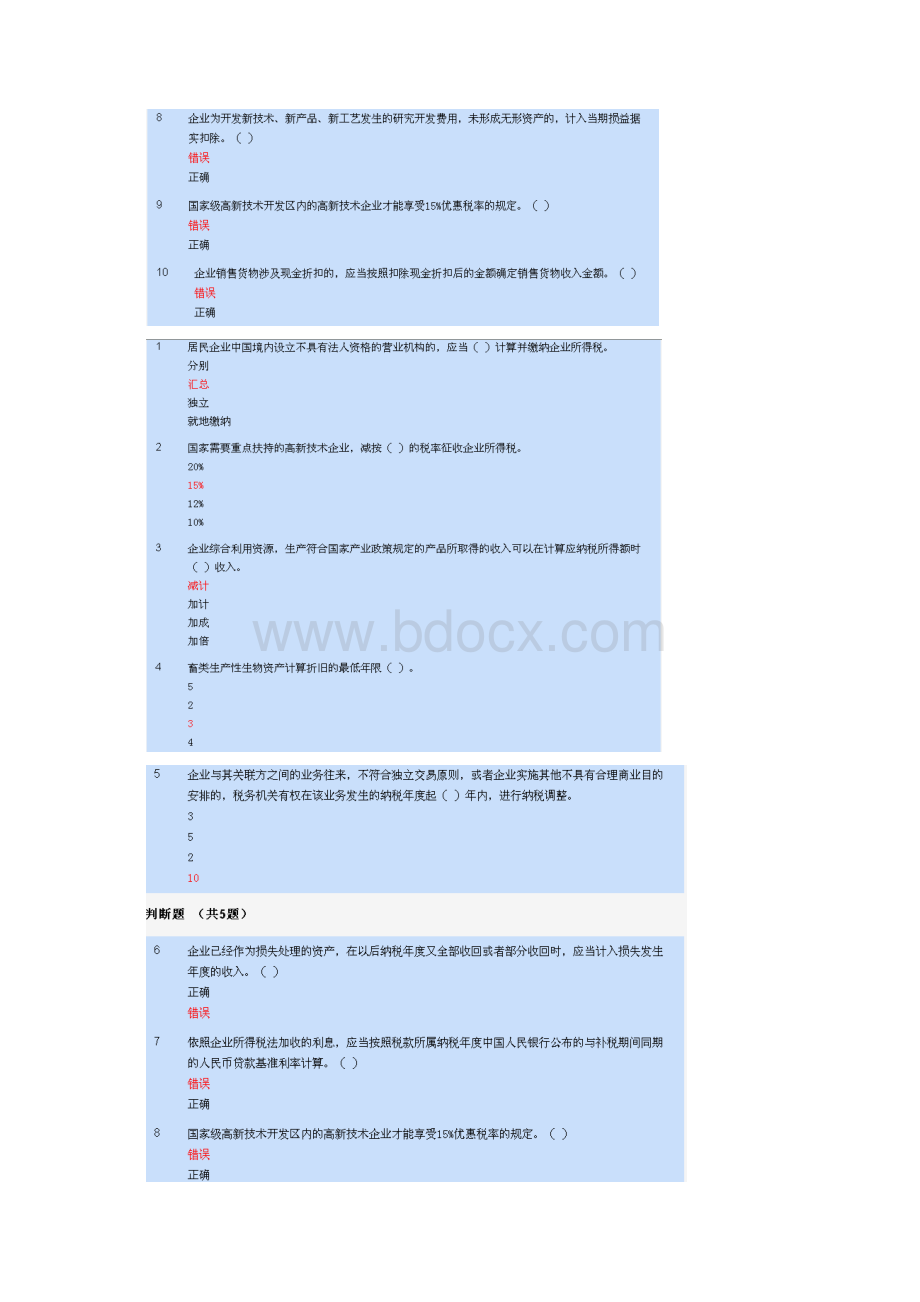 会计继续教育答案新企业所得税法.docx_第3页