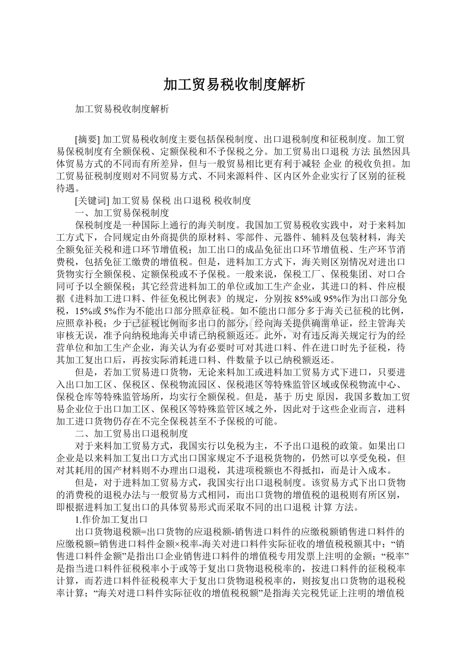 加工贸易税收制度解析.docx