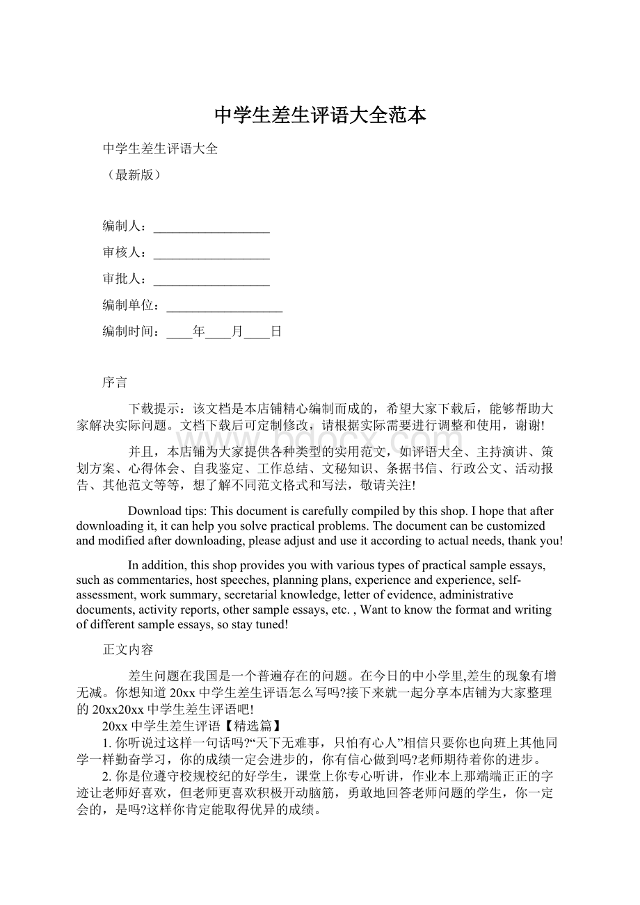 中学生差生评语大全范本Word文档下载推荐.docx