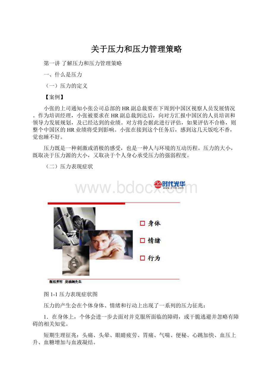 关于压力和压力管理策略Word下载.docx_第1页