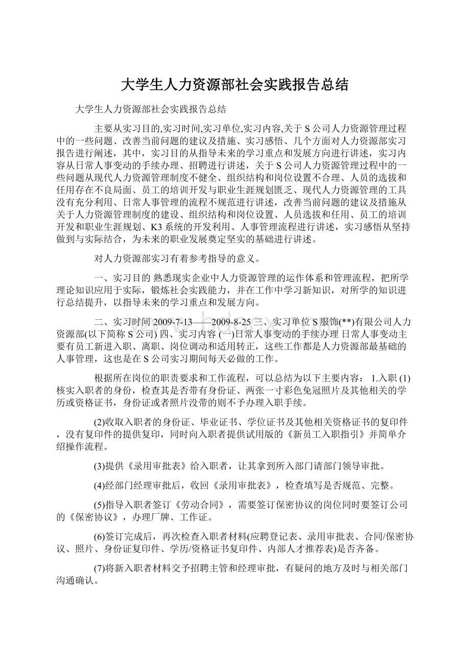 大学生人力资源部社会实践报告总结Word文档下载推荐.docx