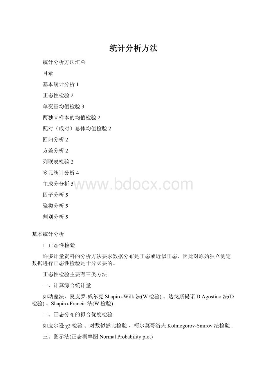 统计分析方法Word文档下载推荐.docx