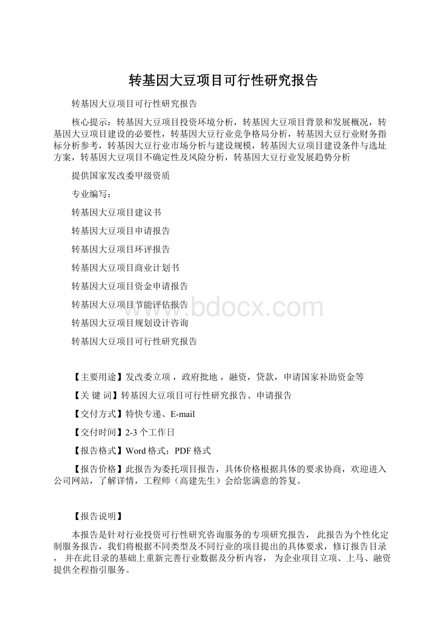 转基因大豆项目可行性研究报告.docx_第1页