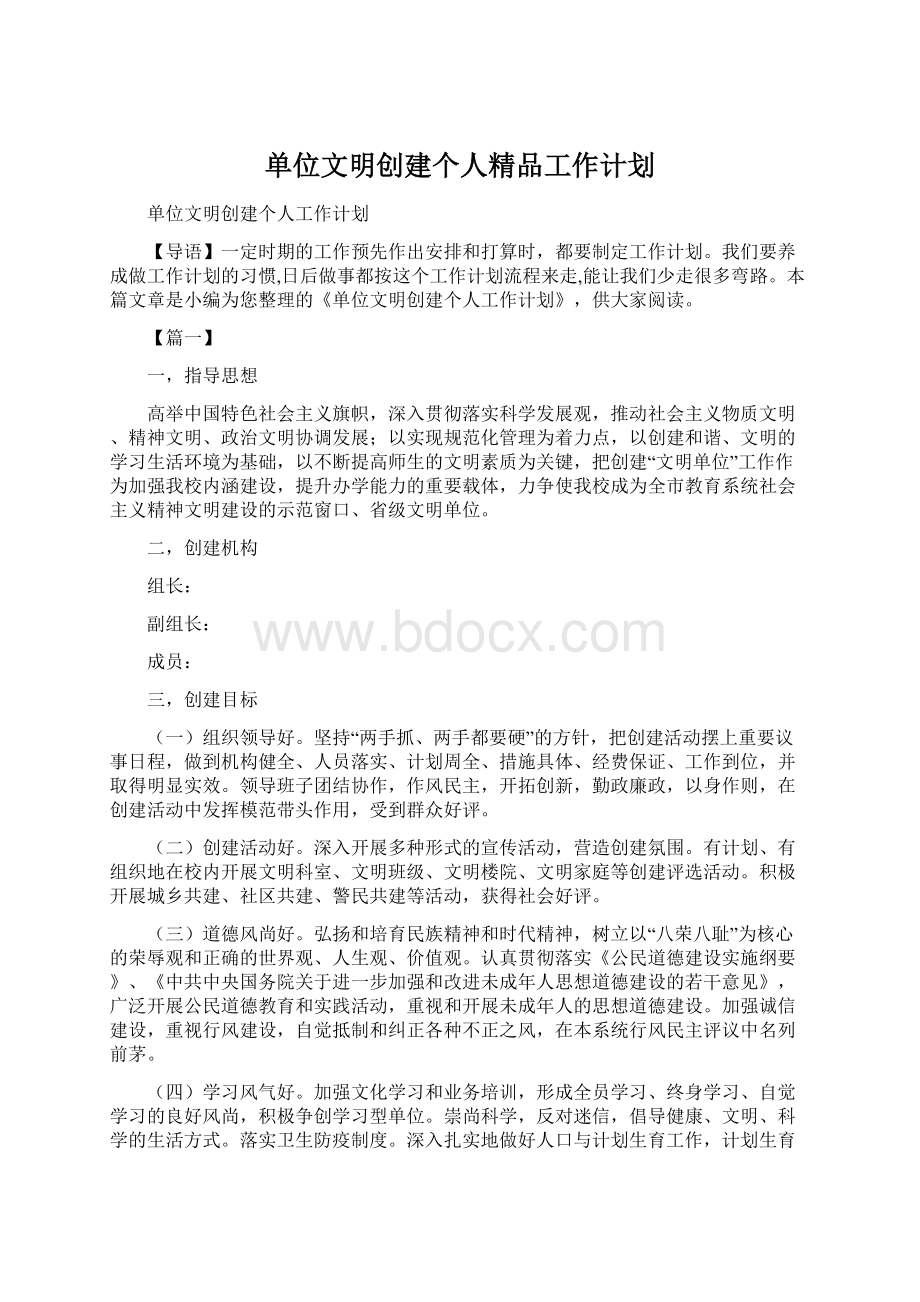 单位文明创建个人精品工作计划Word格式文档下载.docx_第1页