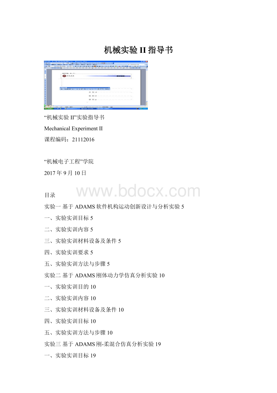 机械实验II指导书Word文档格式.docx