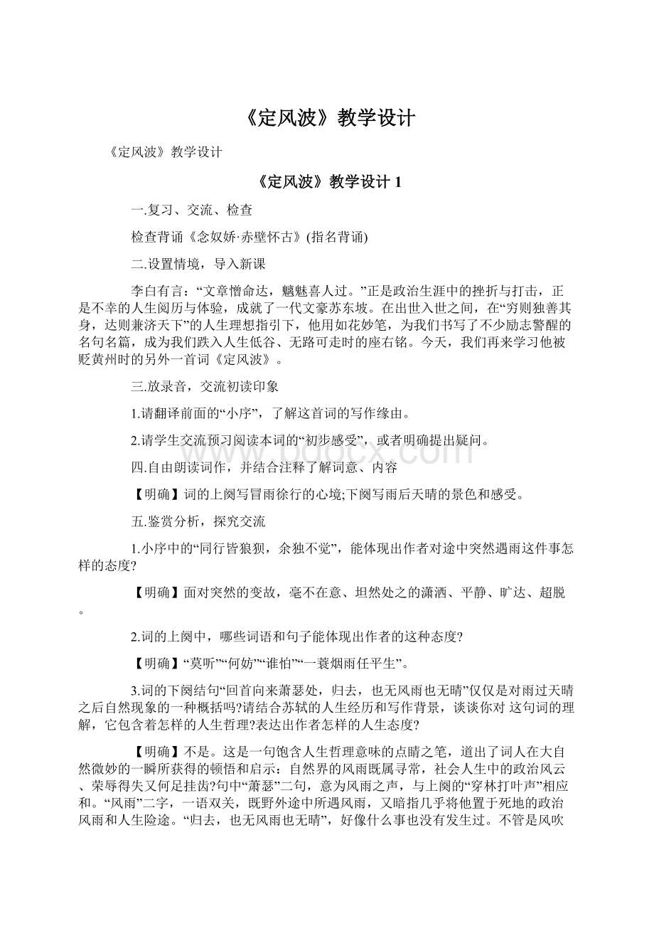 《定风波》教学设计.docx_第1页