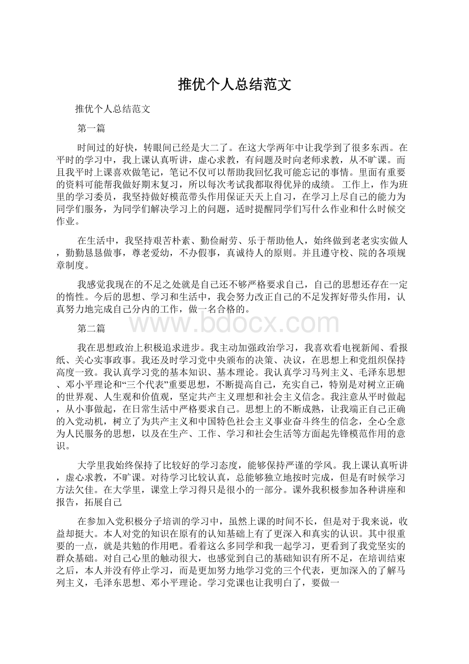 推优个人总结范文Word格式文档下载.docx