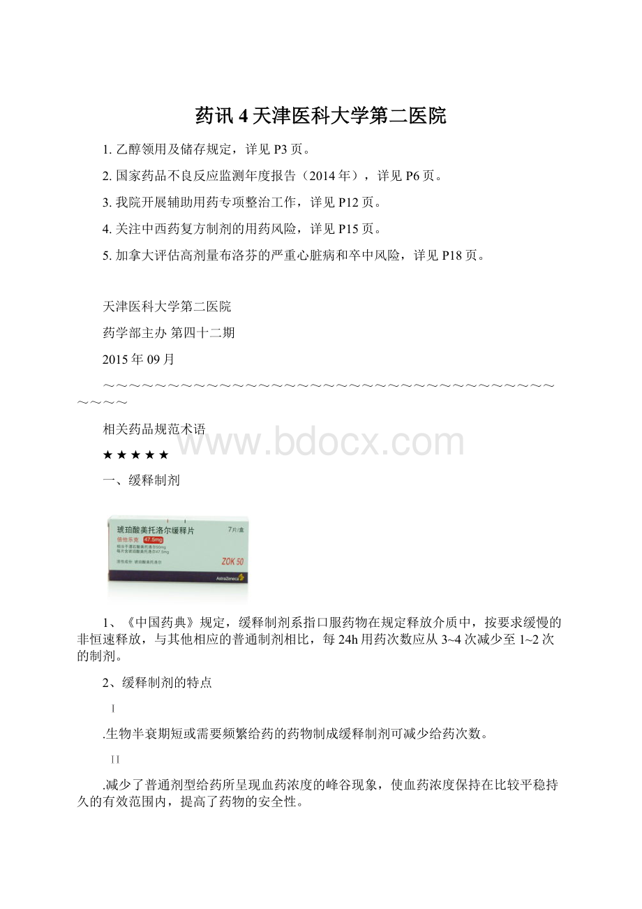 药讯4天津医科大学第二医院.docx