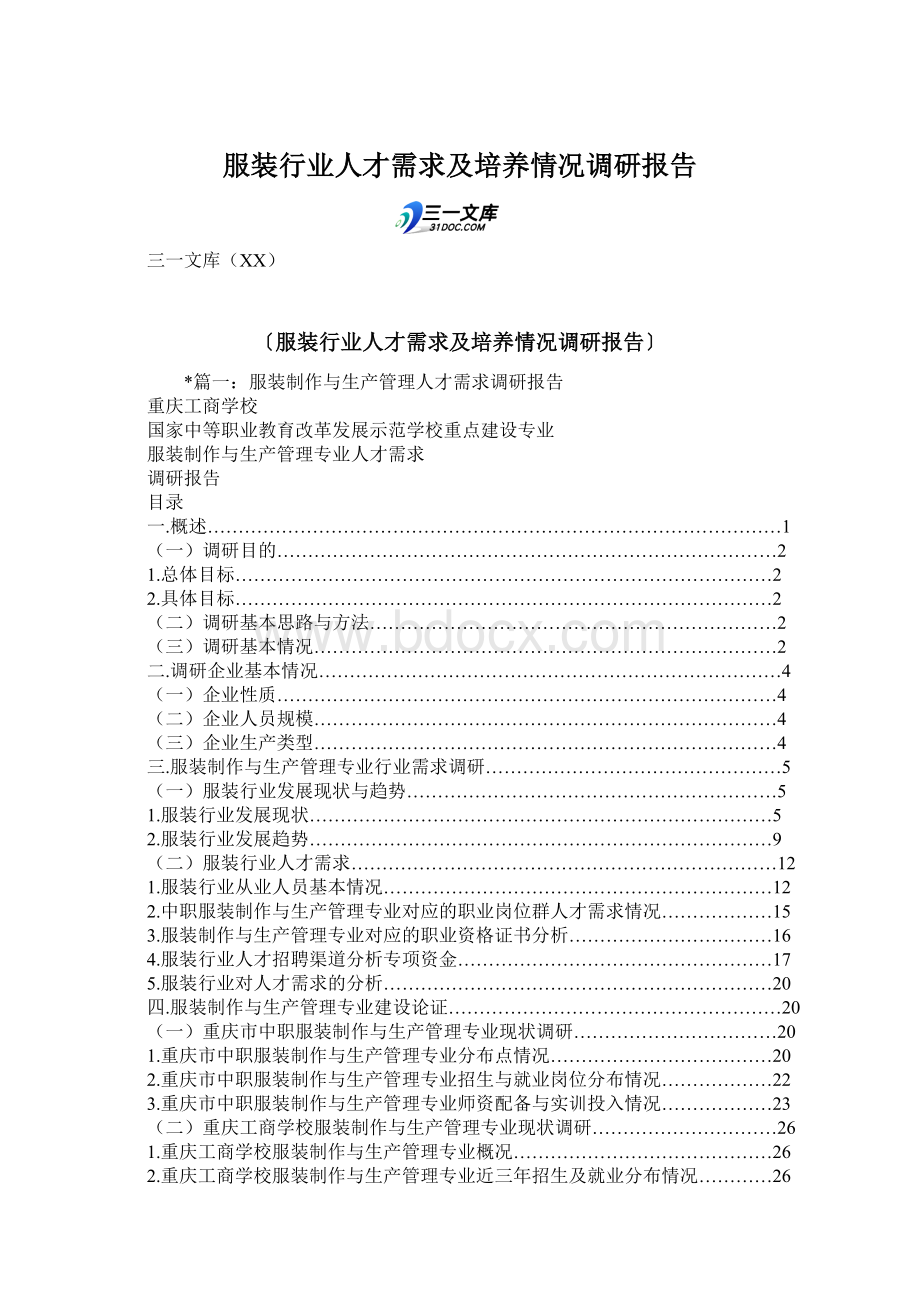 服装行业人才需求及培养情况调研报告.docx_第1页