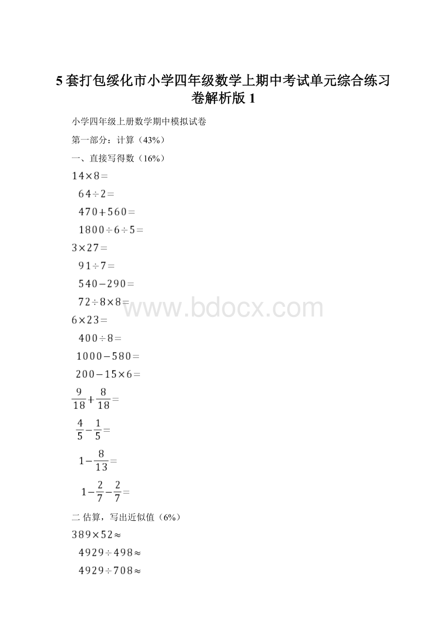 5套打包绥化市小学四年级数学上期中考试单元综合练习卷解析版1Word格式文档下载.docx