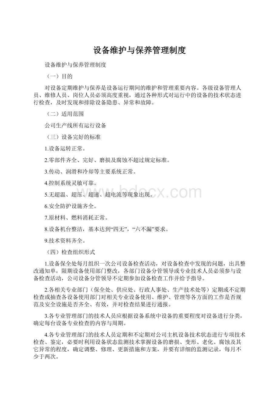 设备维护与保养管理制度Word文档下载推荐.docx_第1页