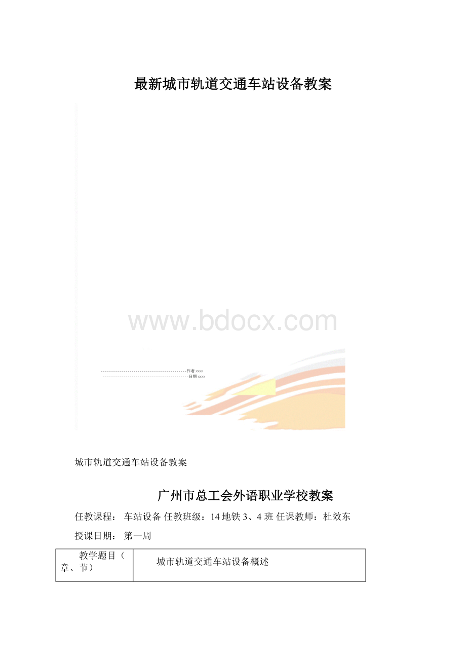 最新城市轨道交通车站设备教案Word下载.docx_第1页