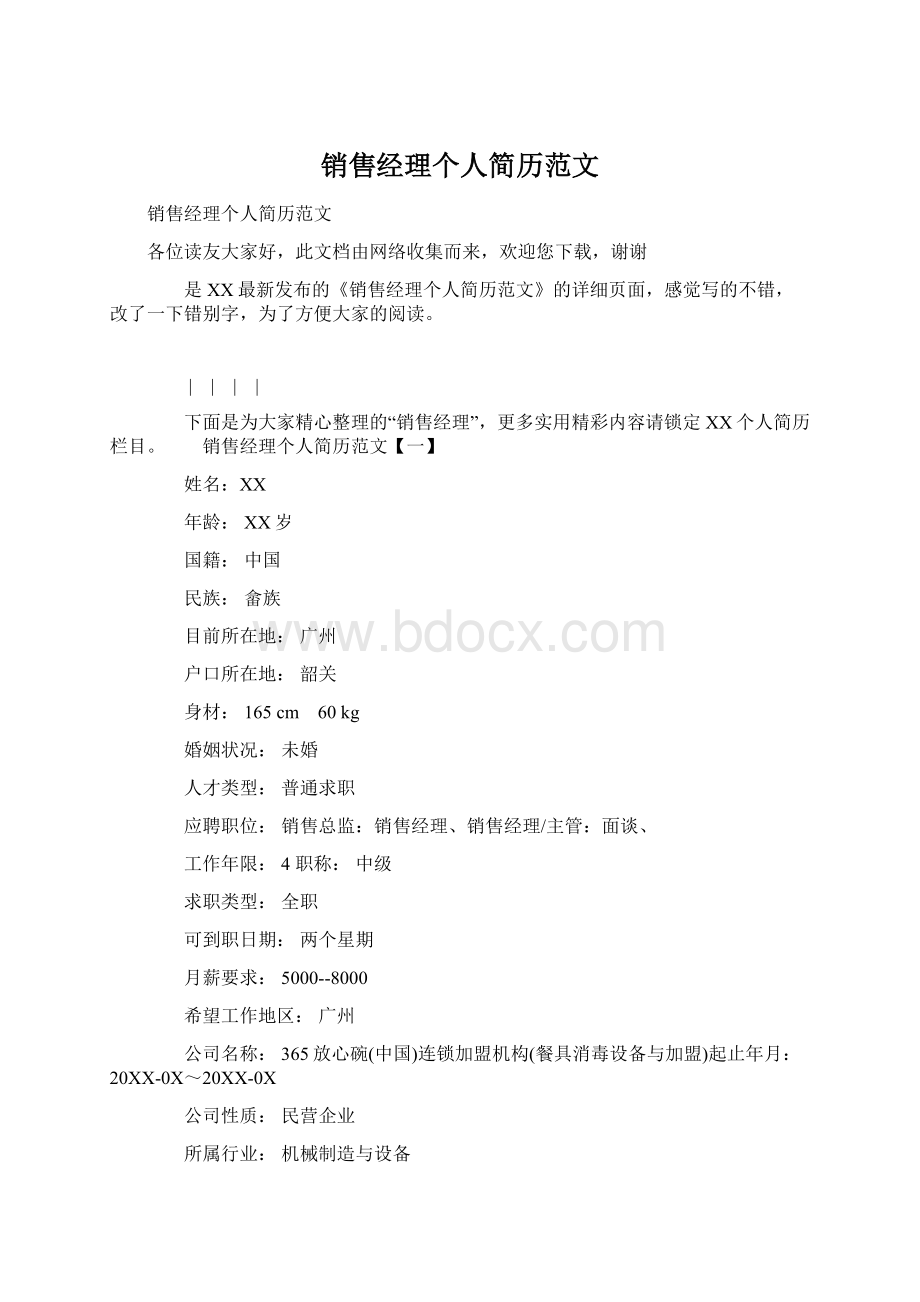 销售经理个人简历范文文档格式.docx_第1页