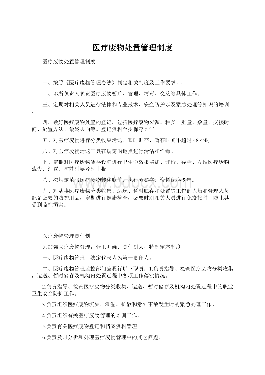 医疗废物处置管理制度Word格式文档下载.docx