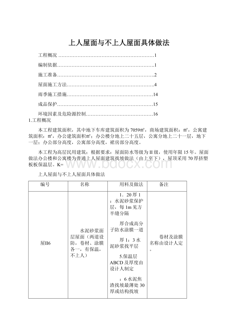 上人屋面与不上人屋面具体做法Word文档格式.docx_第1页