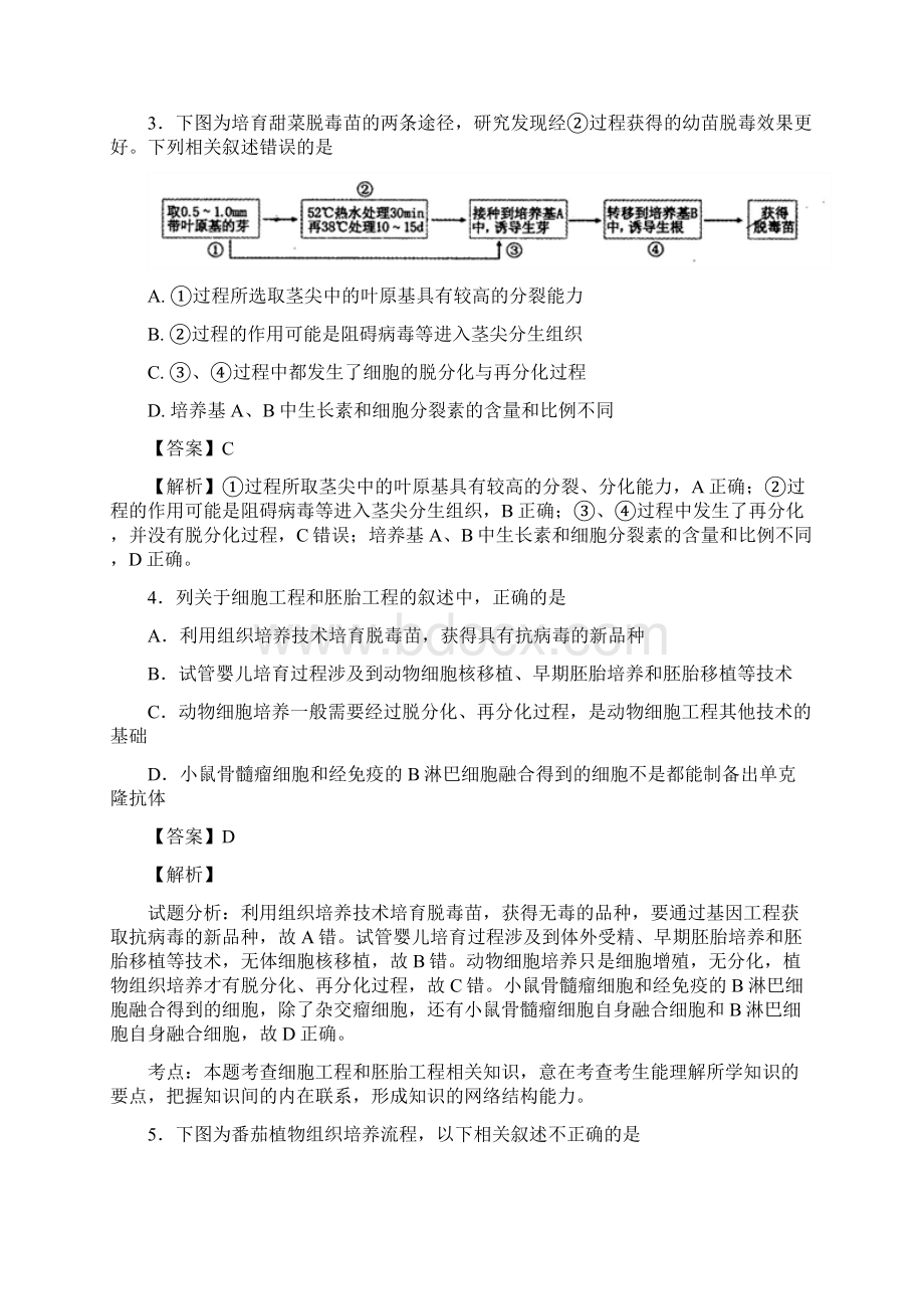 届人教版细胞工程单元测试.docx_第2页