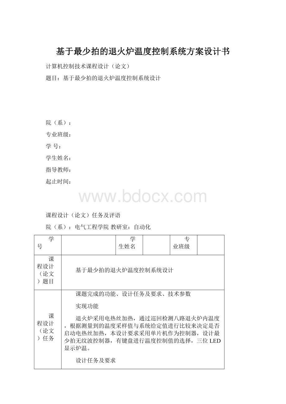 基于最少拍的退火炉温度控制系统方案设计书.docx_第1页