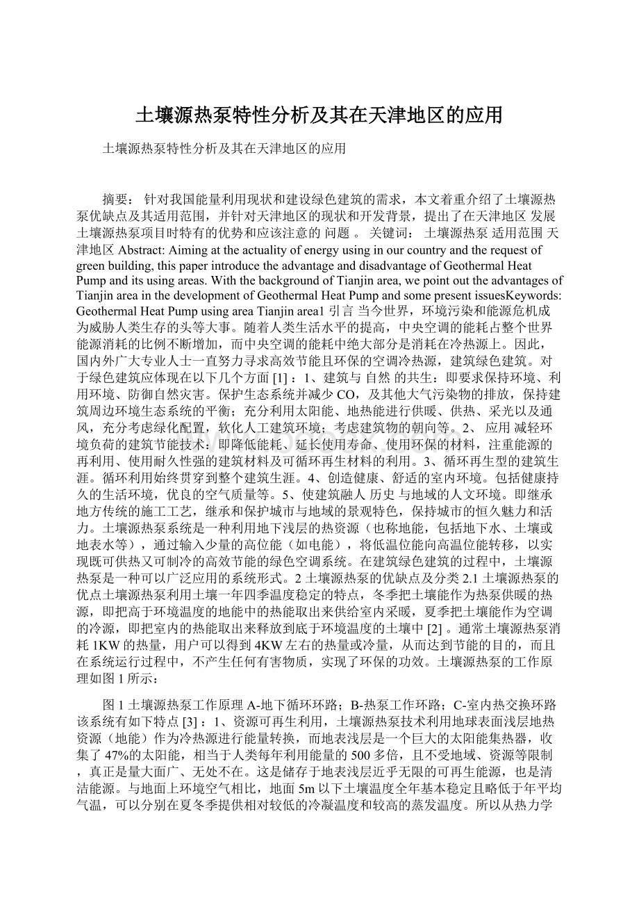 土壤源热泵特性分析及其在天津地区的应用.docx_第1页