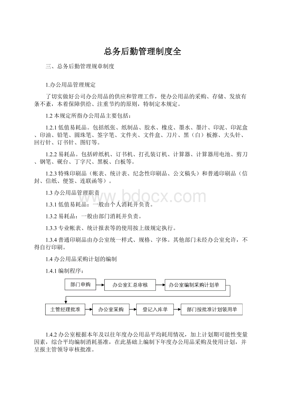 总务后勤管理制度全.docx_第1页