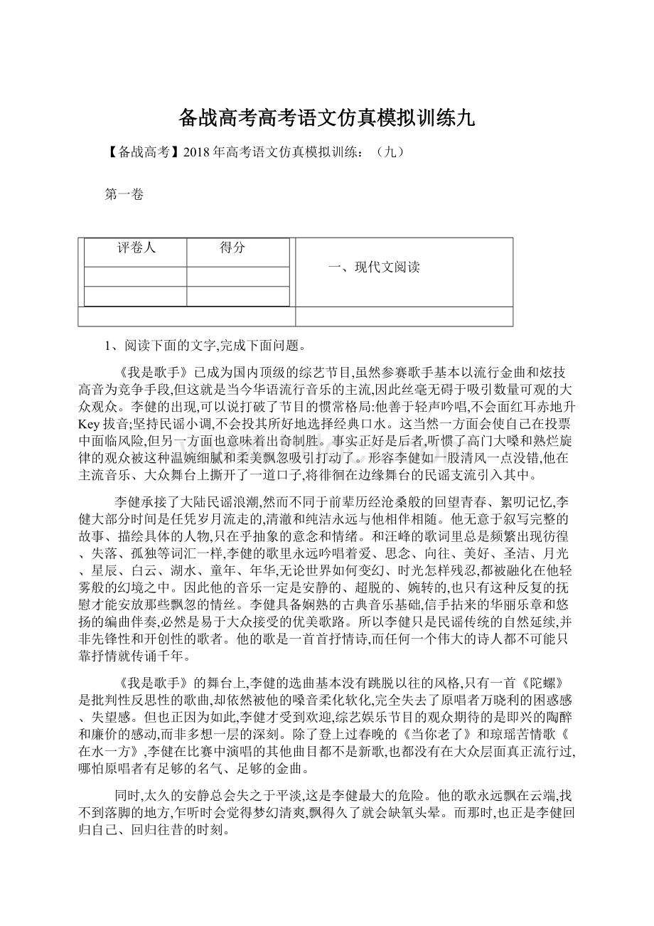 备战高考高考语文仿真模拟训练九.docx