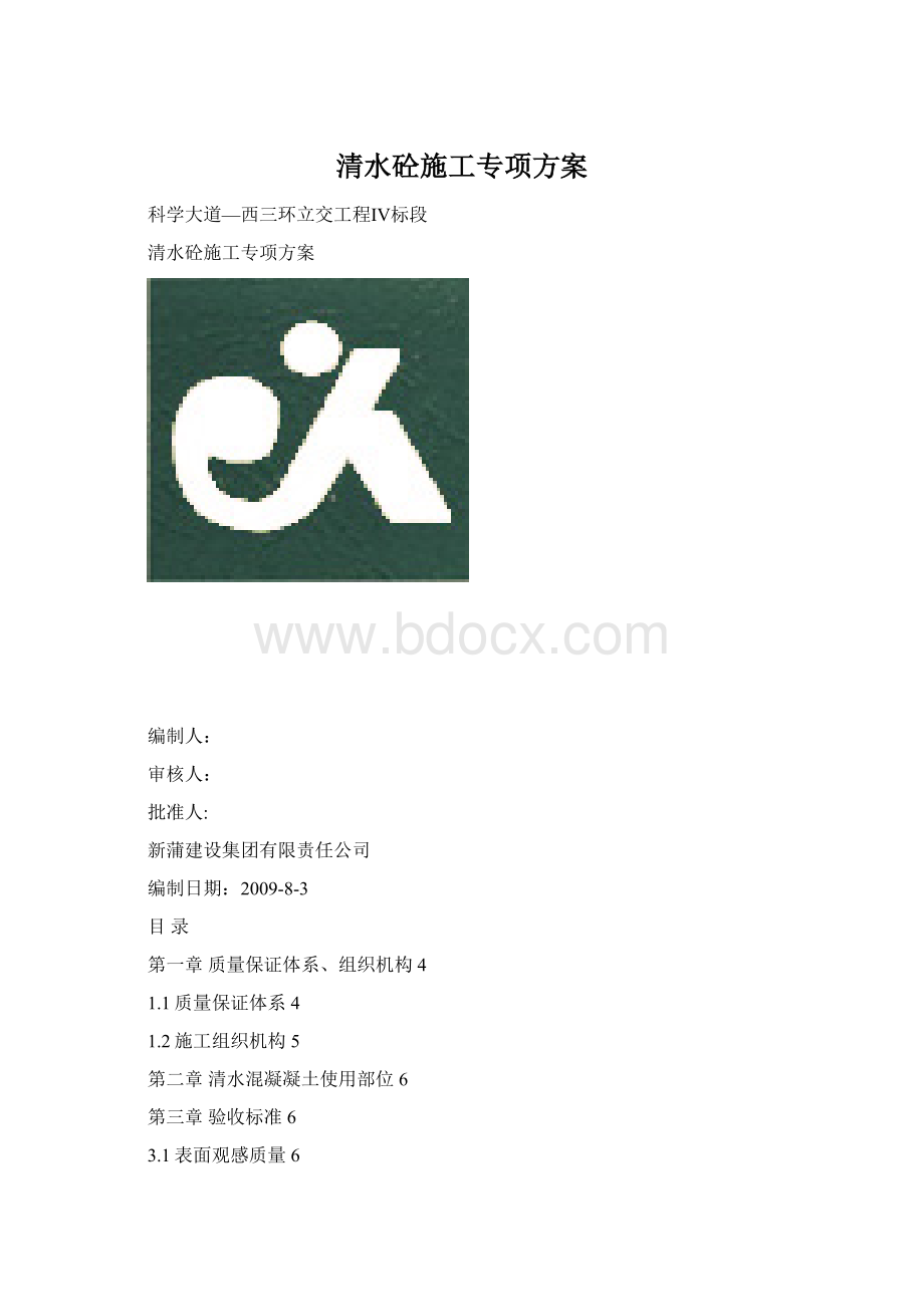 清水砼施工专项方案.docx