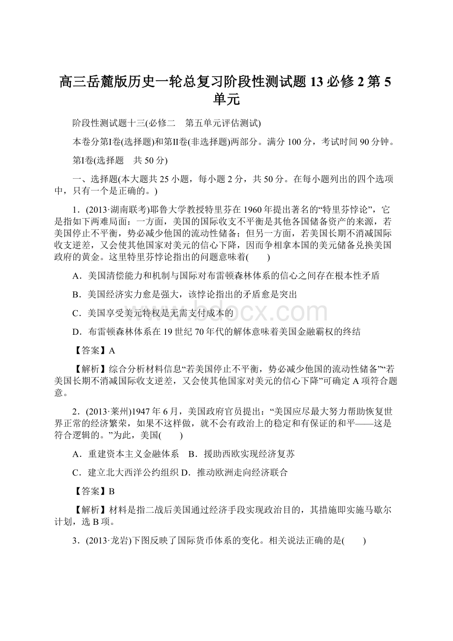 高三岳麓版历史一轮总复习阶段性测试题13必修2第5单元Word格式文档下载.docx_第1页