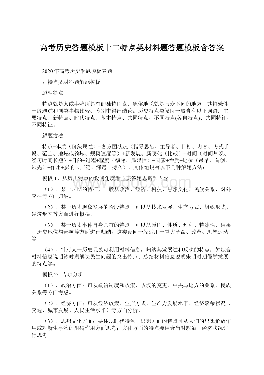 高考历史答题模板十二特点类材料题答题模板含答案Word下载.docx