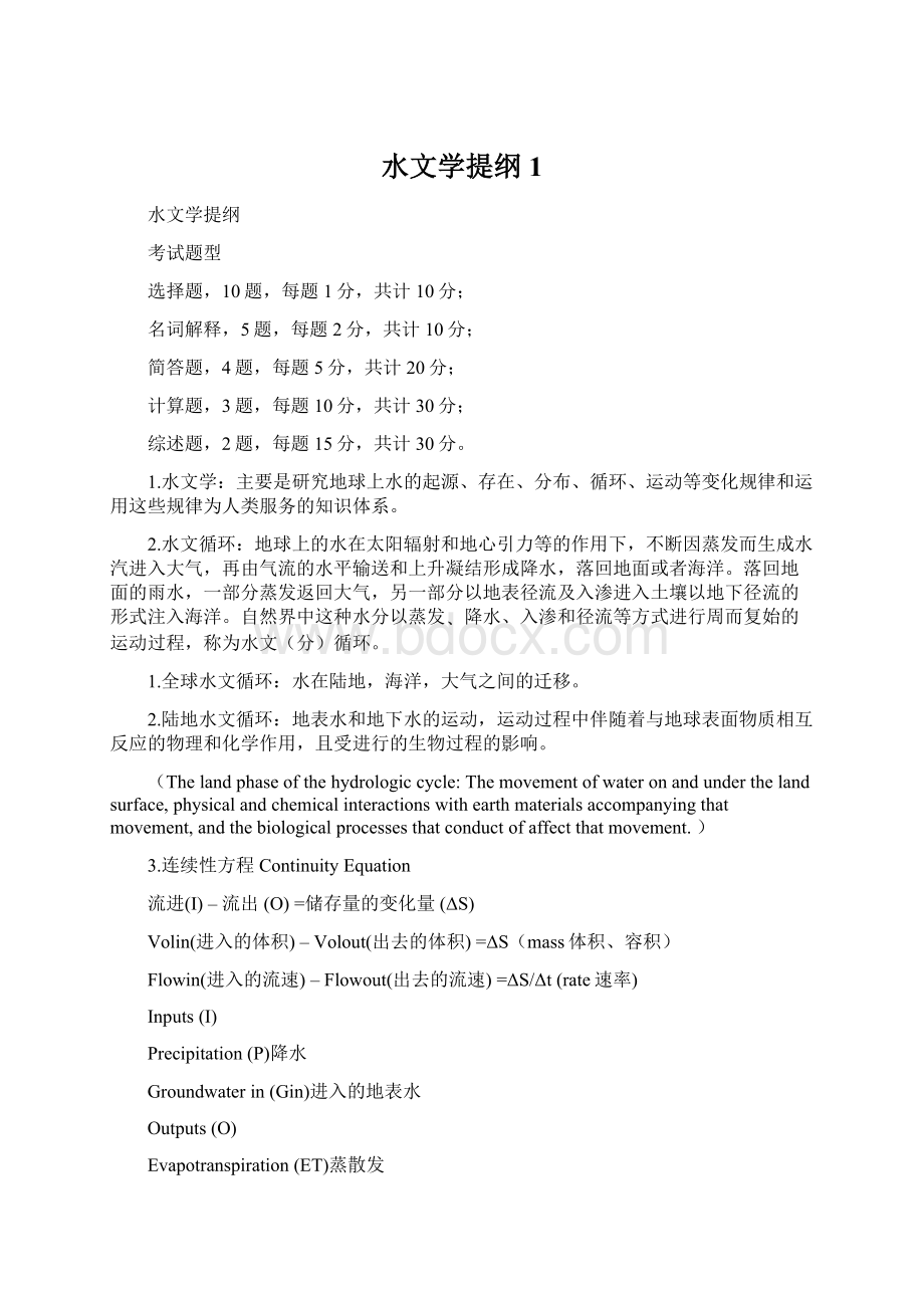 水文学提纲1.docx