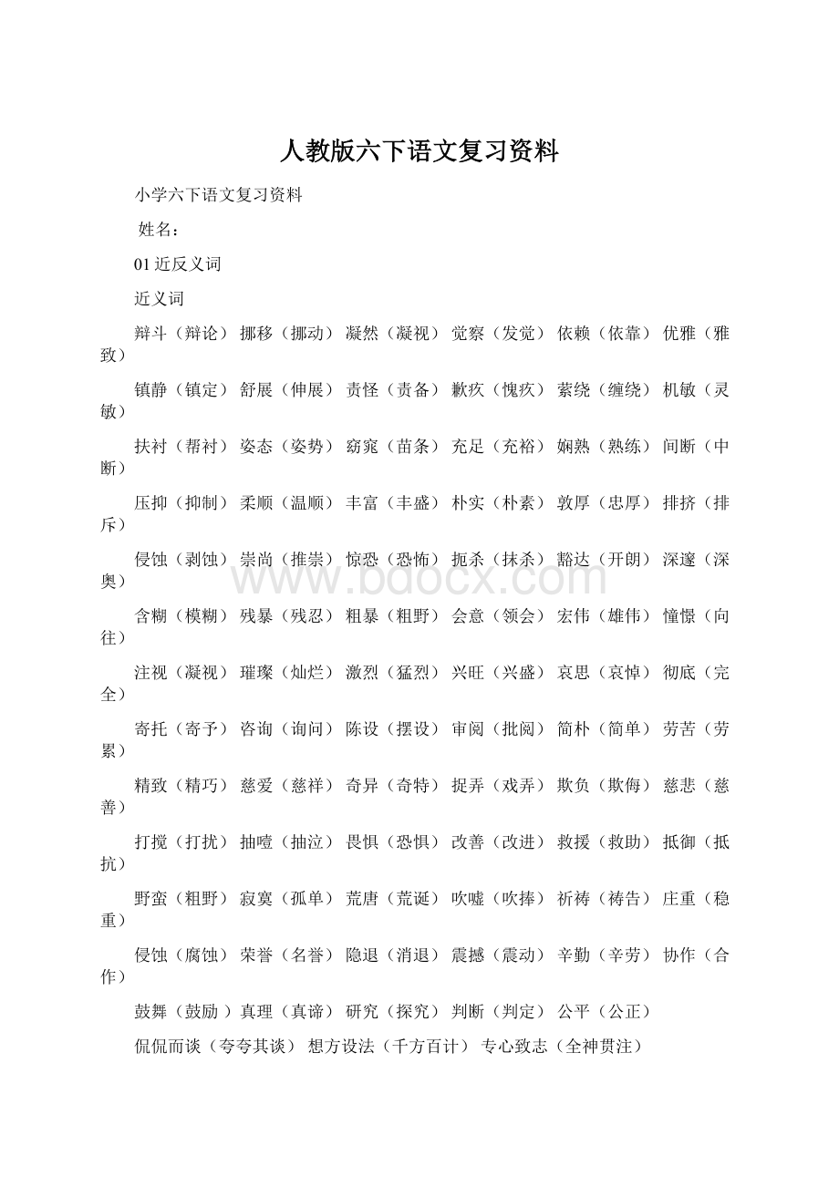 人教版六下语文复习资料.docx_第1页