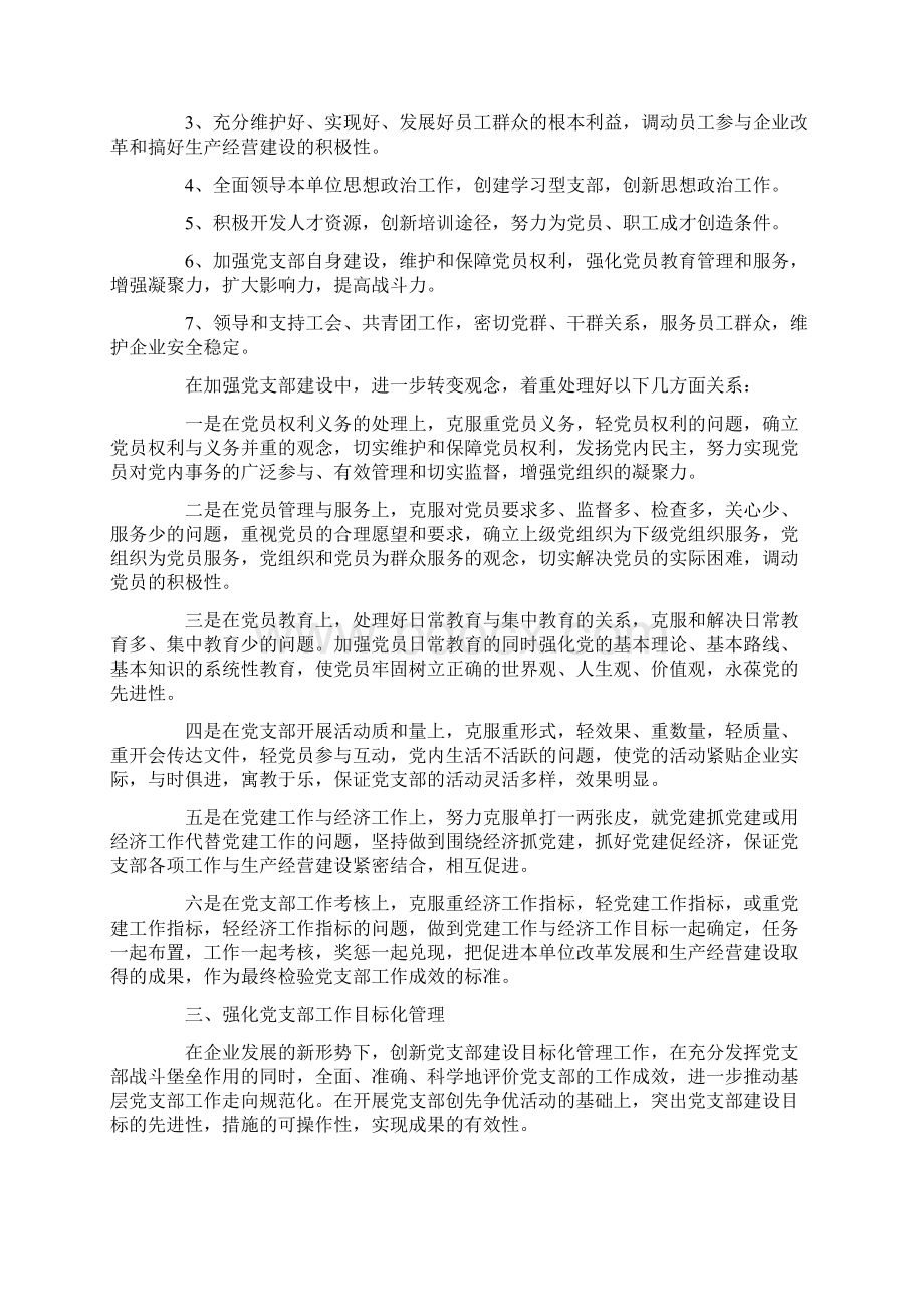 企业党支部工作计划Word文件下载.docx_第2页