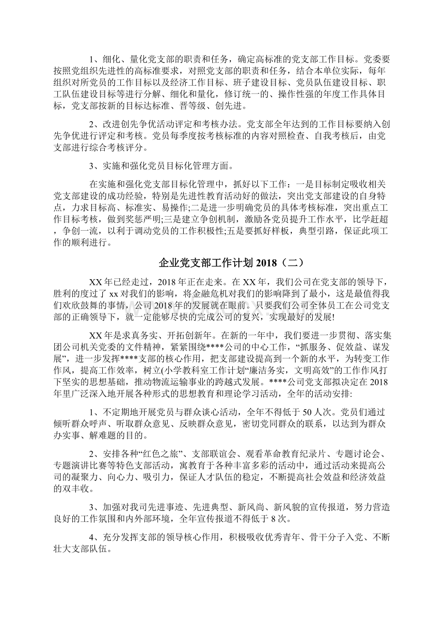 企业党支部工作计划Word文件下载.docx_第3页