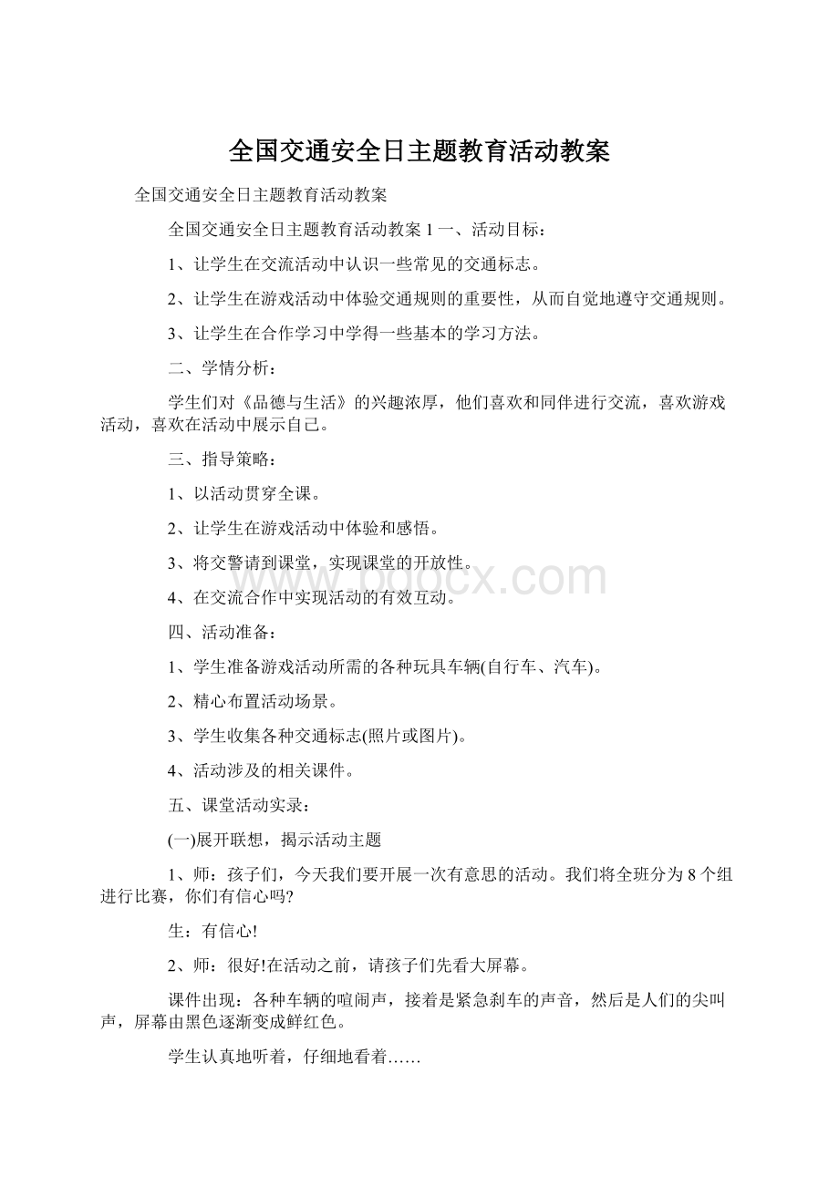 全国交通安全日主题教育活动教案.docx_第1页