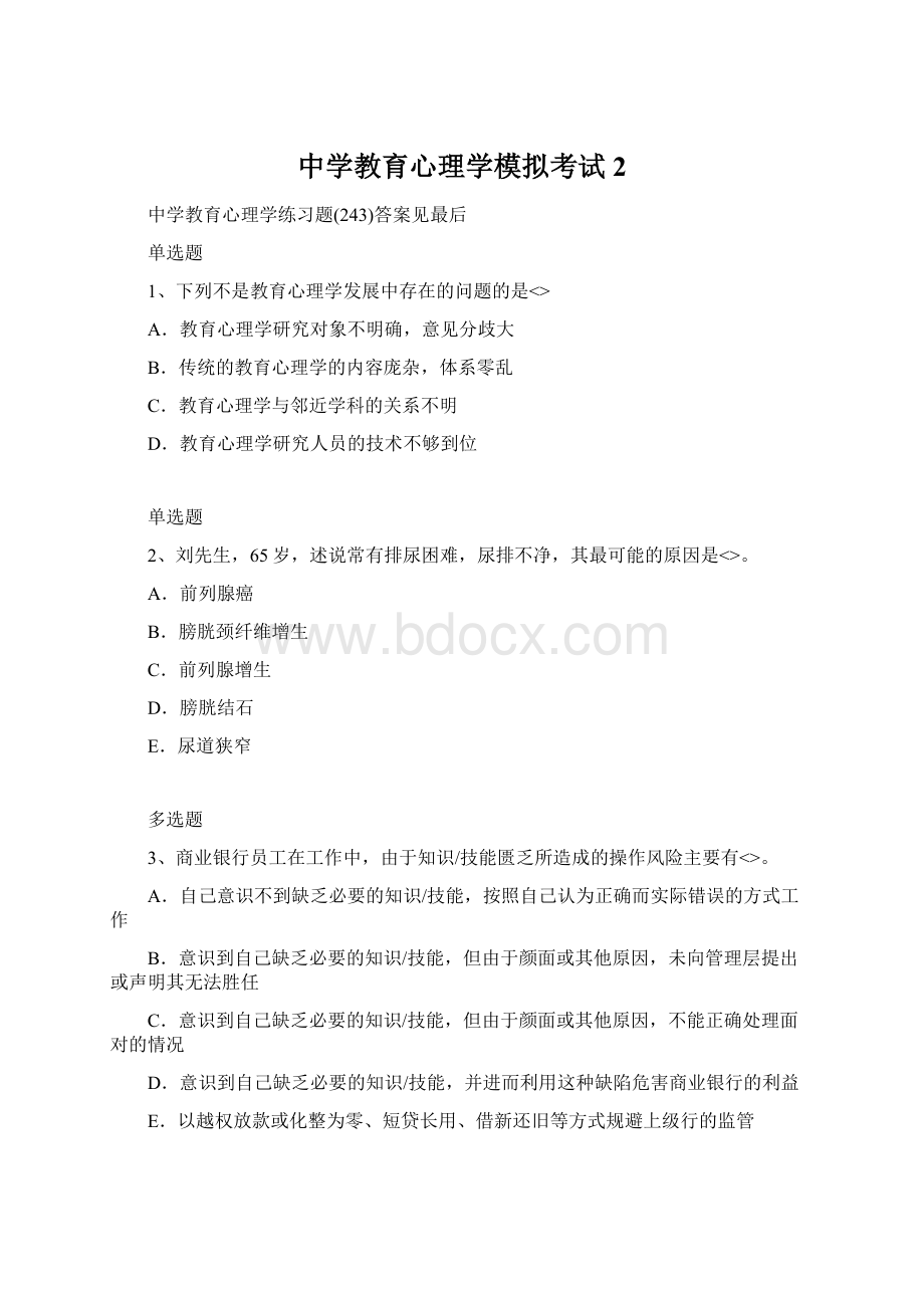 中学教育心理学模拟考试2Word格式.docx_第1页