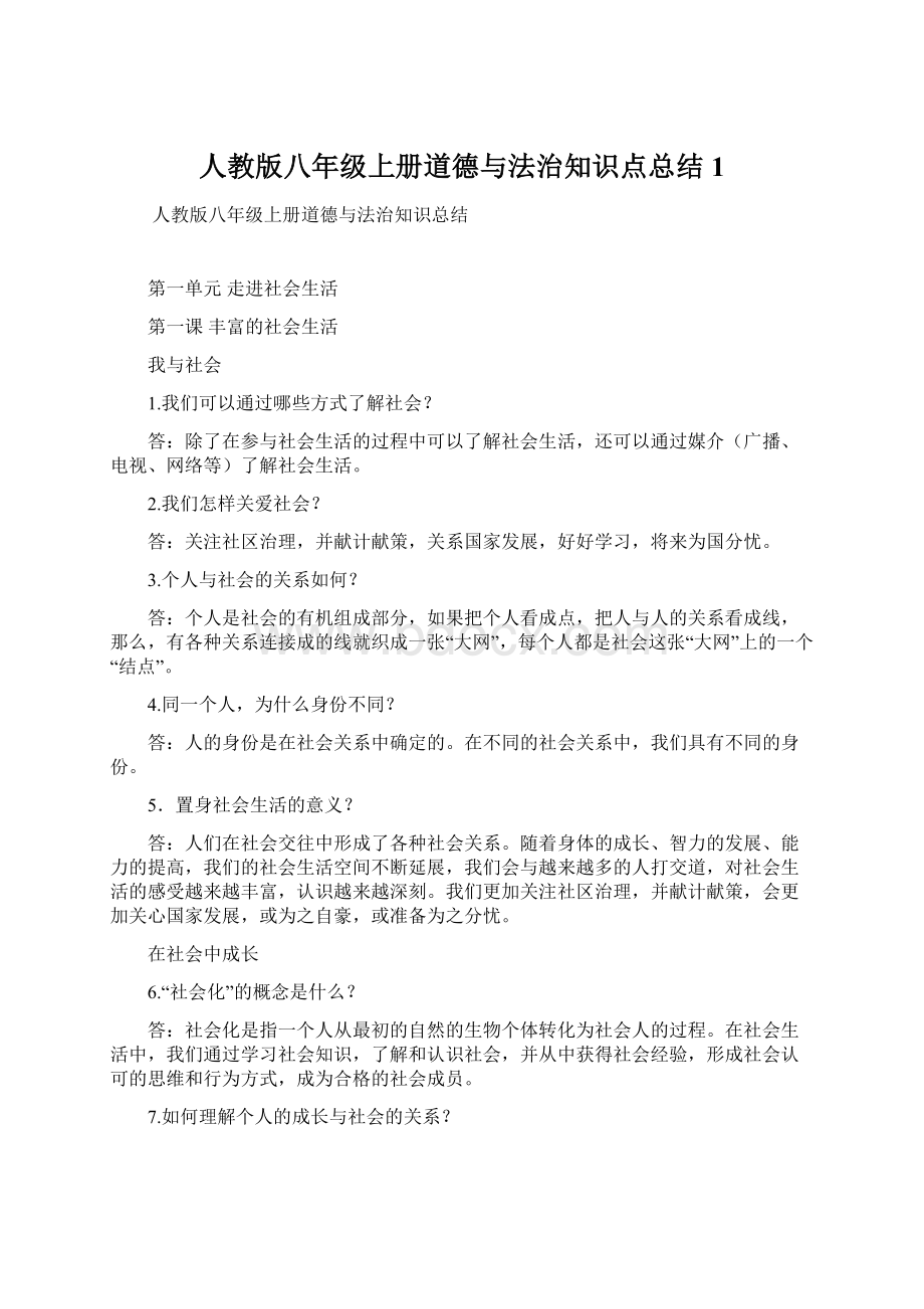 人教版八年级上册道德与法治知识点总结 1.docx_第1页