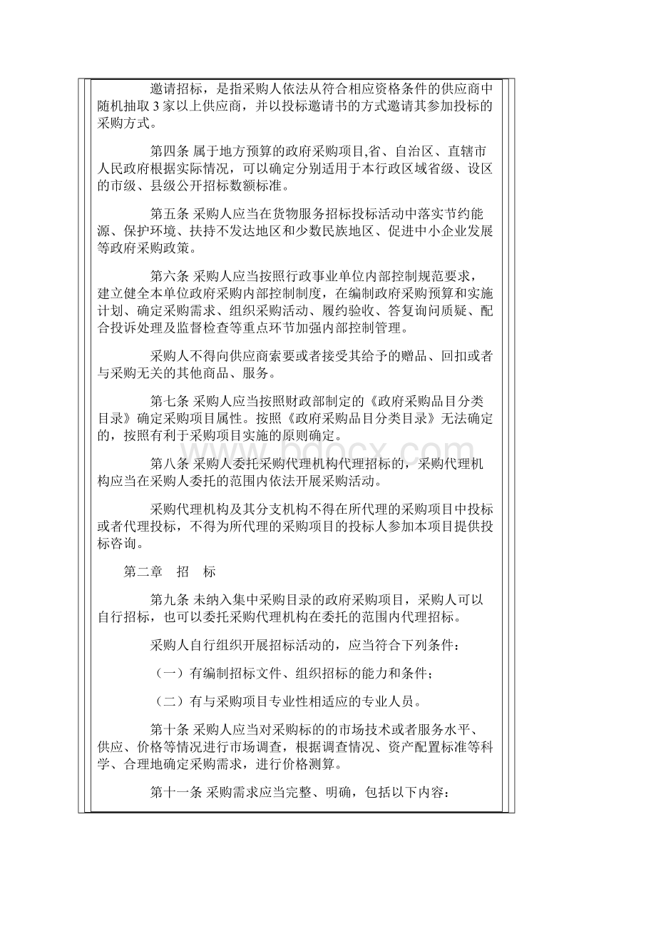 《政府采购货物和服务招标投标管理办法》财政部令第18号Word格式.docx_第2页