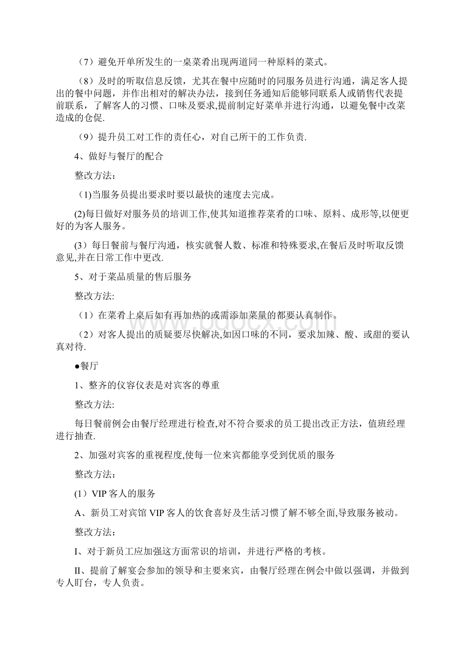 餐饮部服务质量存在的问题及整改方法Word文档下载推荐.docx_第2页