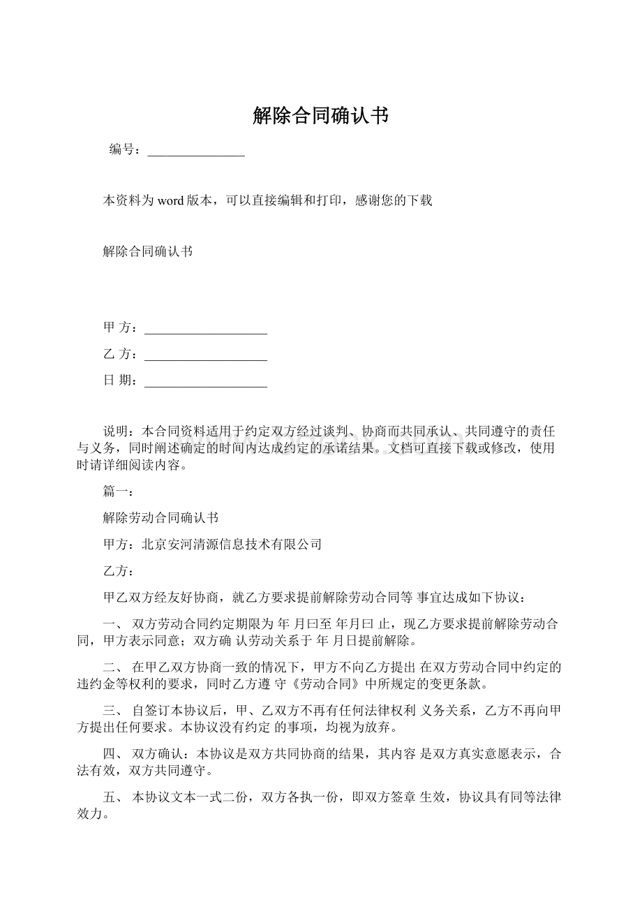 解除合同确认书Word文档格式.docx_第1页