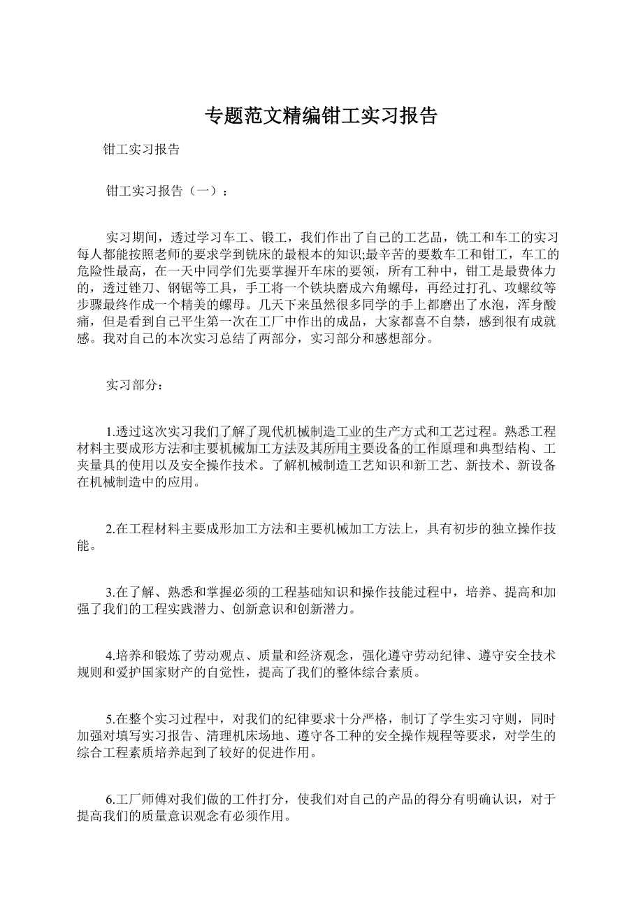 专题范文精编钳工实习报告.docx_第1页