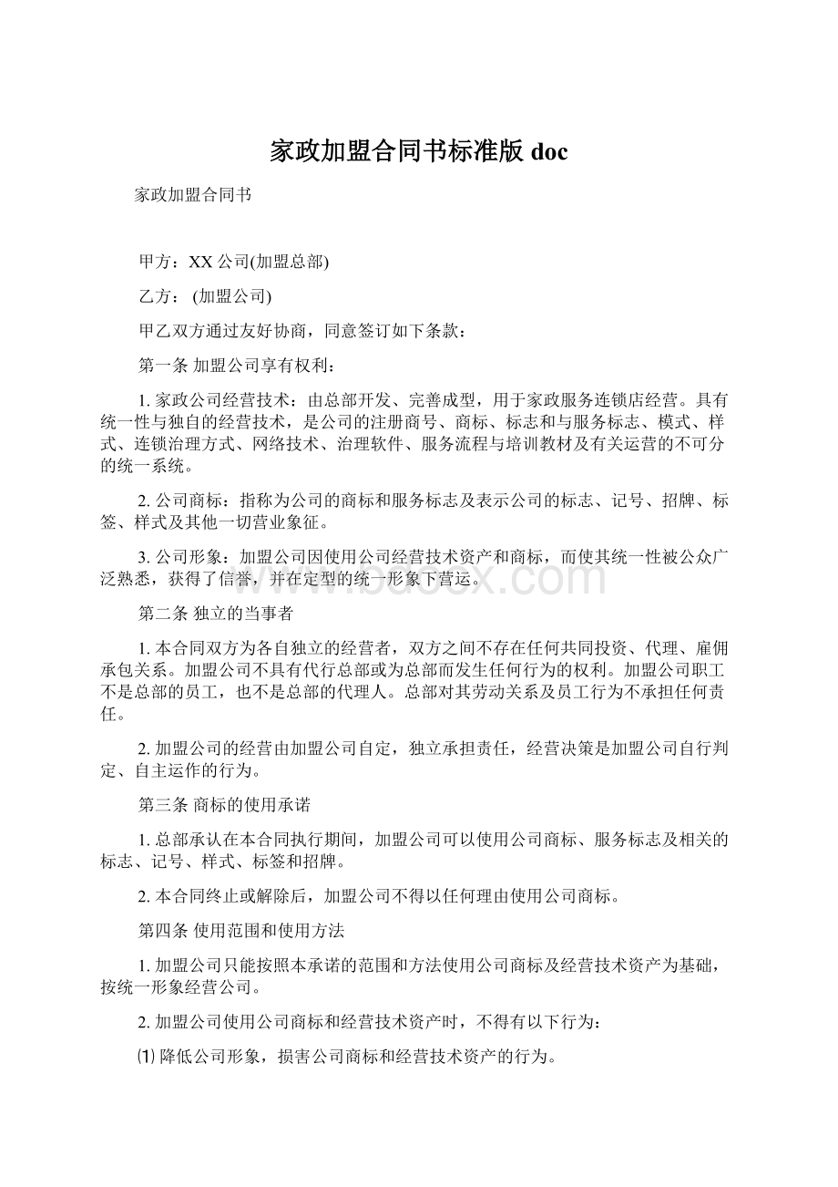 家政加盟合同书标准版doc文档格式.docx_第1页