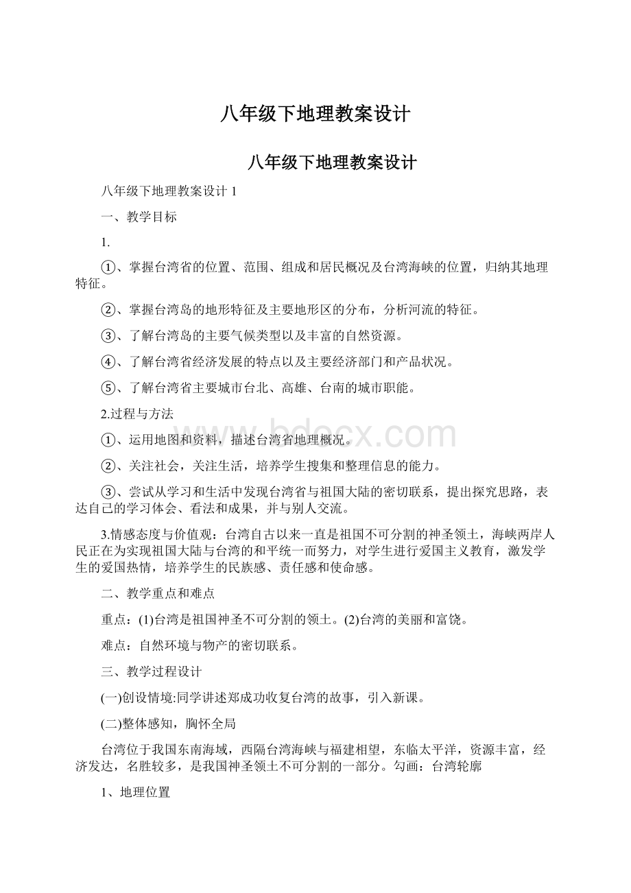 八年级下地理教案设计文档格式.docx_第1页