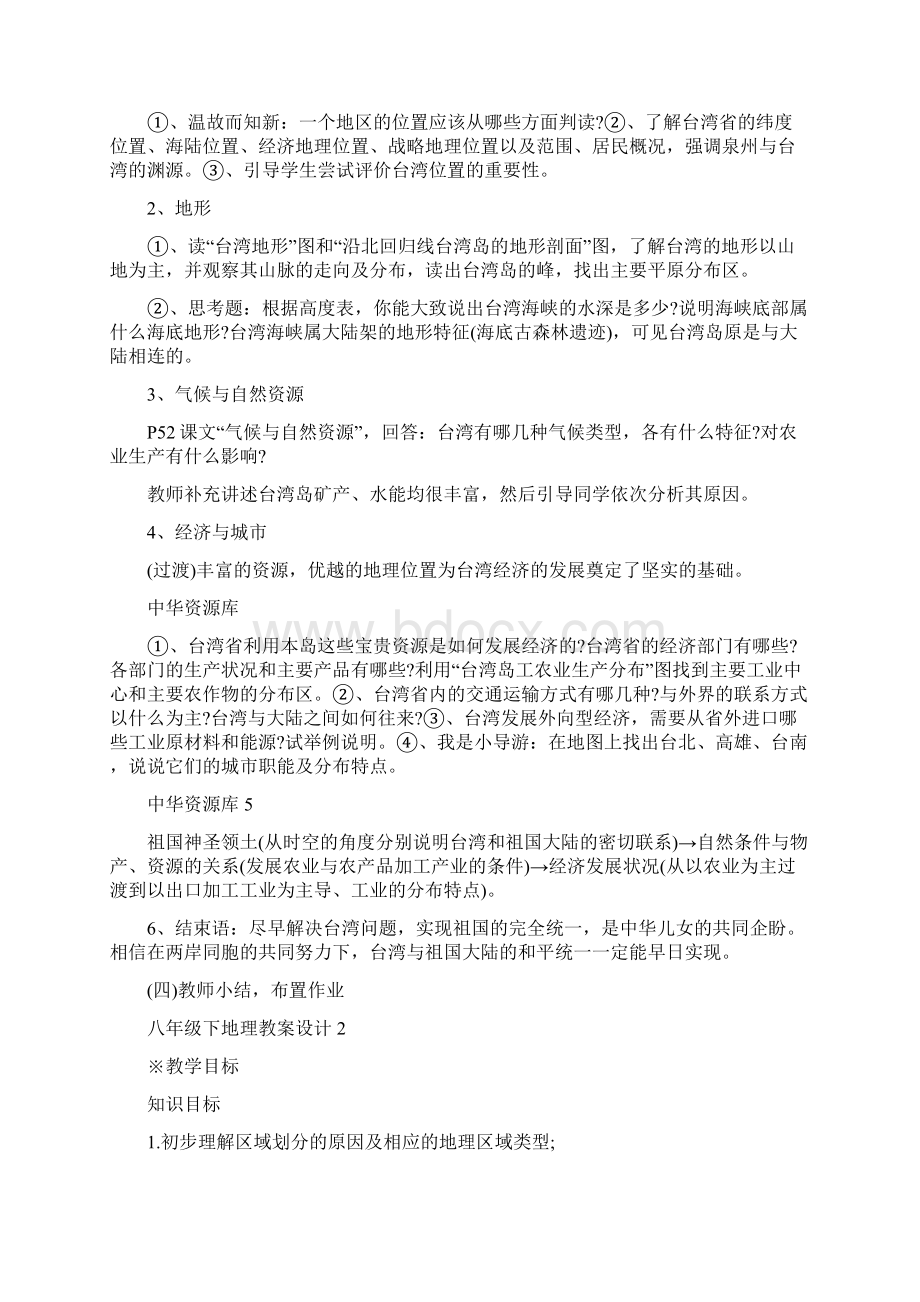 八年级下地理教案设计文档格式.docx_第2页