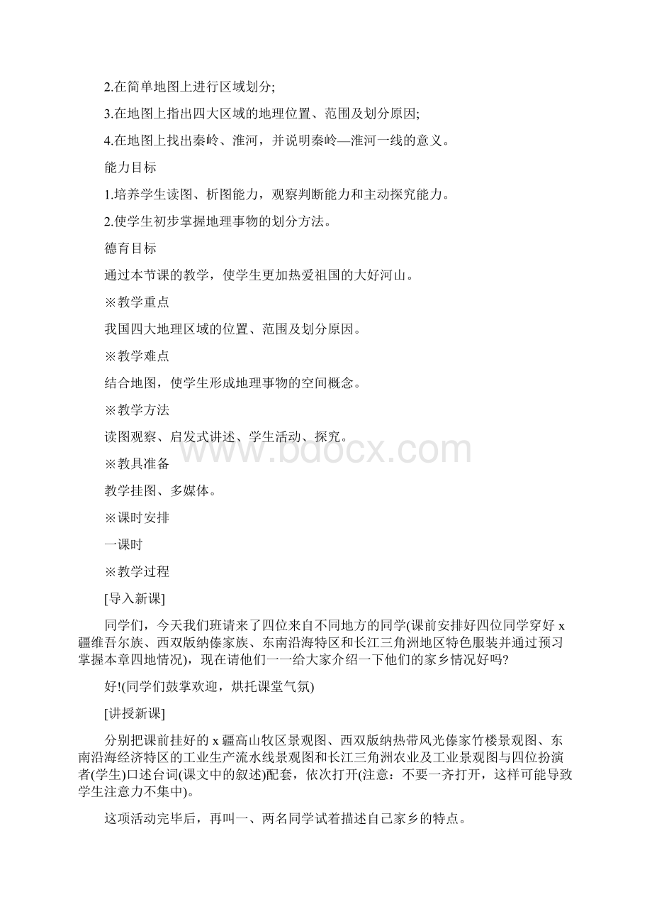 八年级下地理教案设计文档格式.docx_第3页