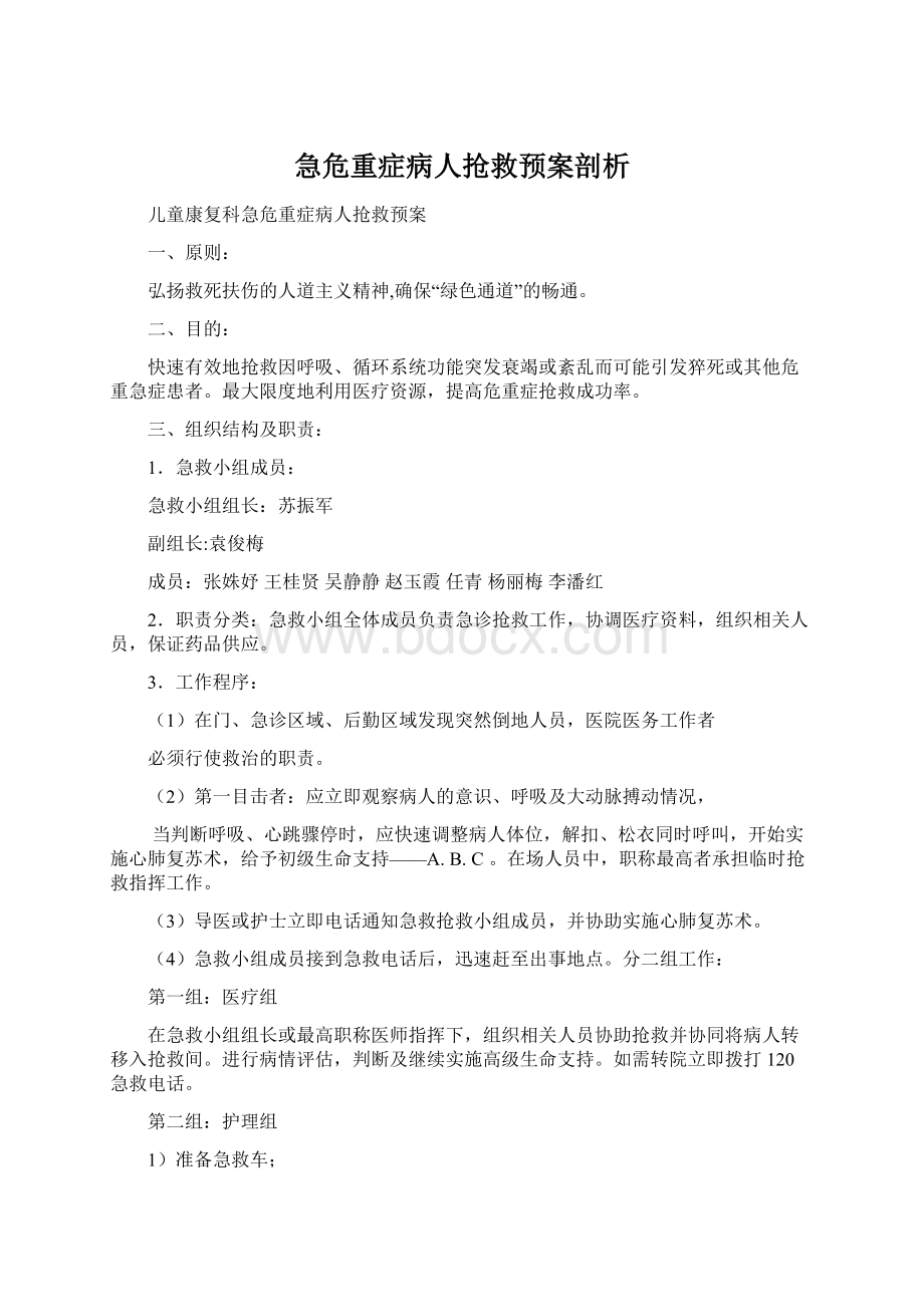 急危重症病人抢救预案剖析.docx_第1页