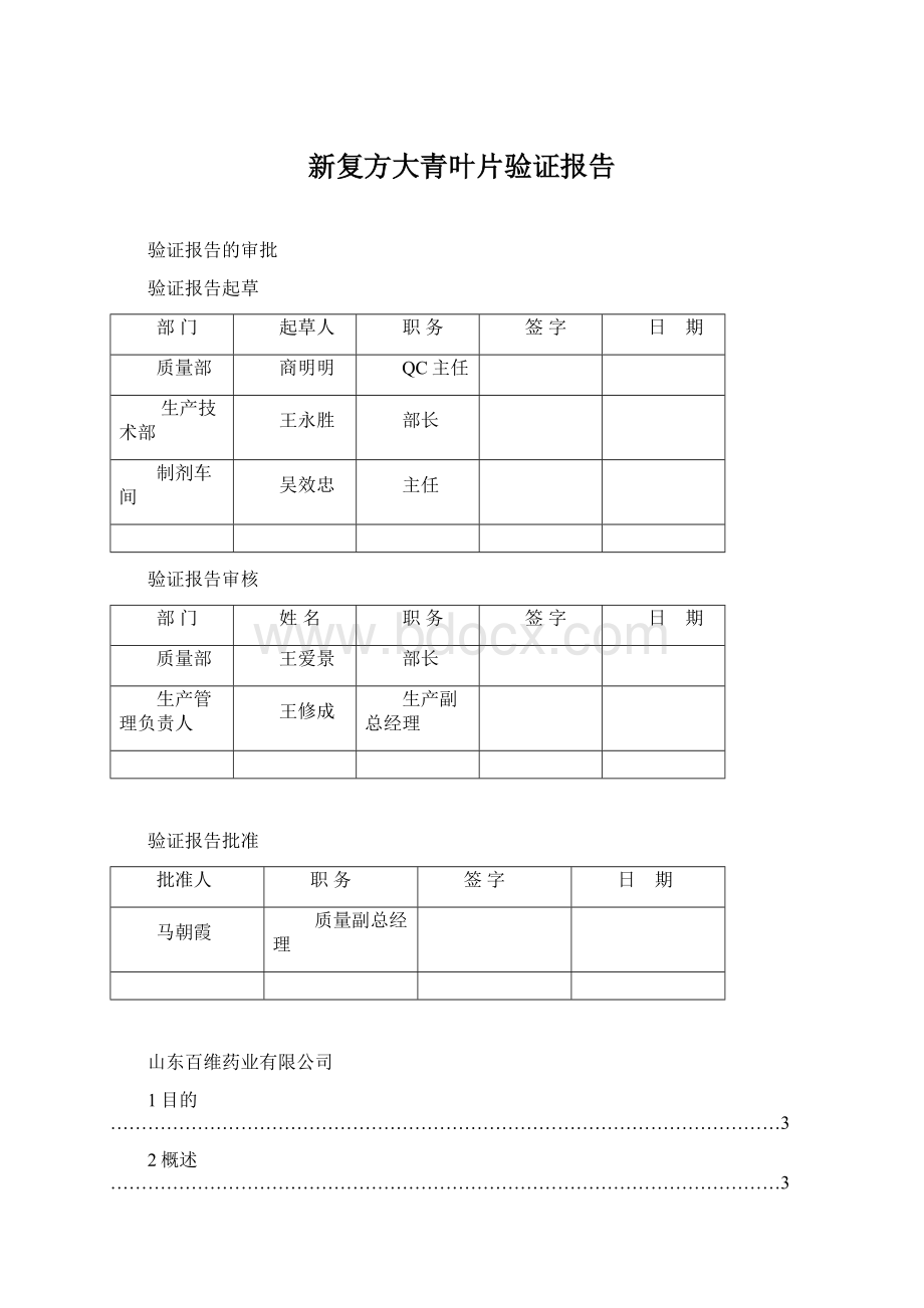 新复方大青叶片验证报告Word下载.docx