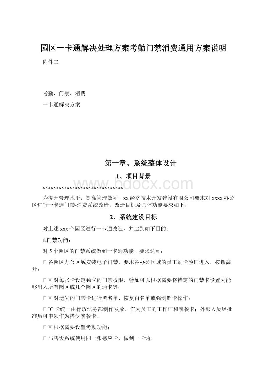 园区一卡通解决处理方案考勤门禁消费通用方案说明Word格式.docx