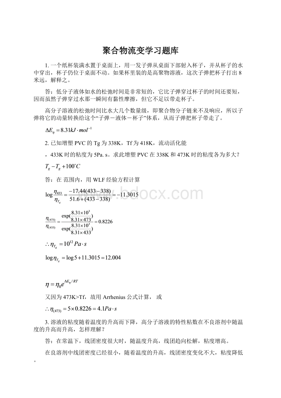 聚合物流变学习题库.docx