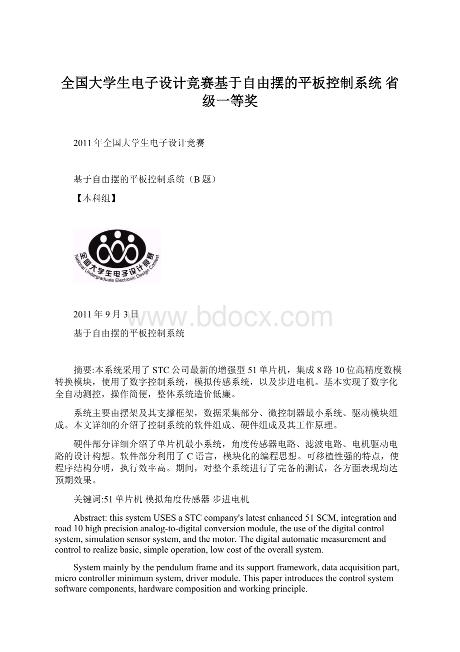 全国大学生电子设计竞赛基于自由摆的平板控制系统 省级一等奖.docx_第1页